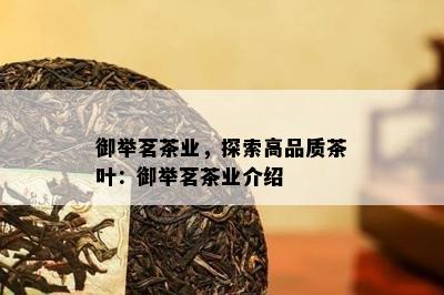 御举茗茶业，探索高品质茶叶：御举茗茶业介绍