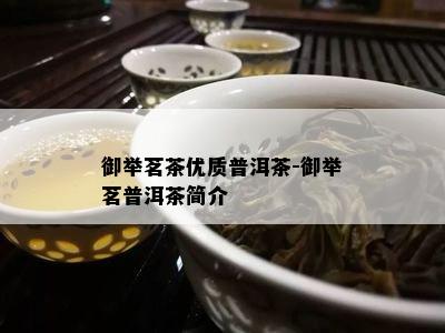 御举茗茶优质普洱茶-御举茗普洱茶简介