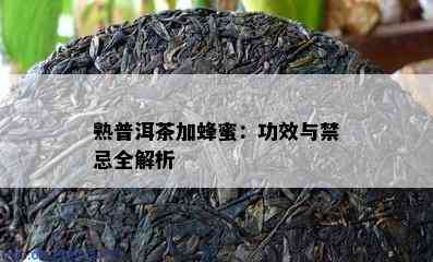 熟普洱茶加蜂蜜：功效与禁忌全解析