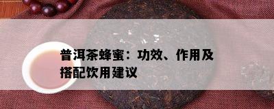 普洱茶蜂蜜：功效、作用及搭配饮用建议