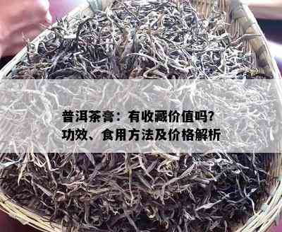 普洱茶膏：有收藏价值吗？功效、食用方法及价格解析