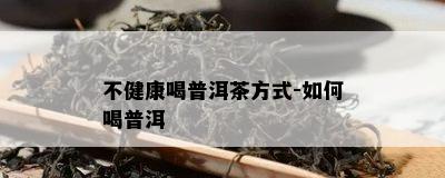 不健康喝普洱茶方式-如何喝普洱