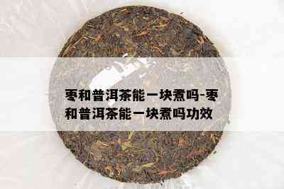 枣和普洱茶能一块煮吗-枣和普洱茶能一块煮吗功效