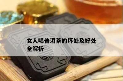 女人喝普洱茶的坏处及好处全解析