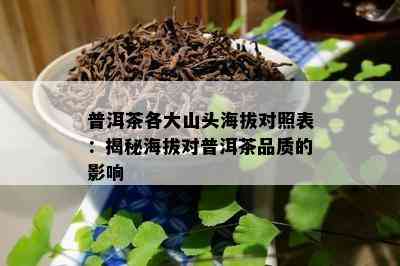 普洱茶各大山头海拔对照表：揭秘海拔对普洱茶品质的影响