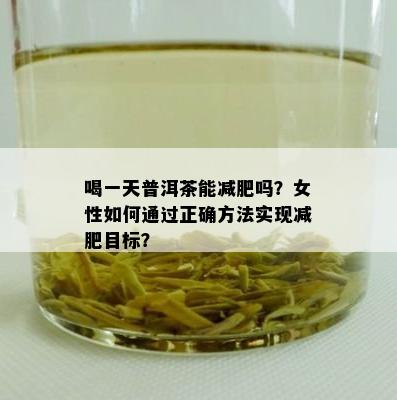 喝一天普洱茶能减肥吗？女性如何通过正确方法实现减肥目标？