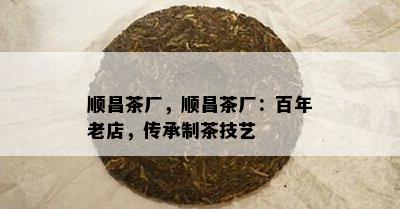 顺昌茶厂，顺昌茶厂：百年老店，传承制茶技艺