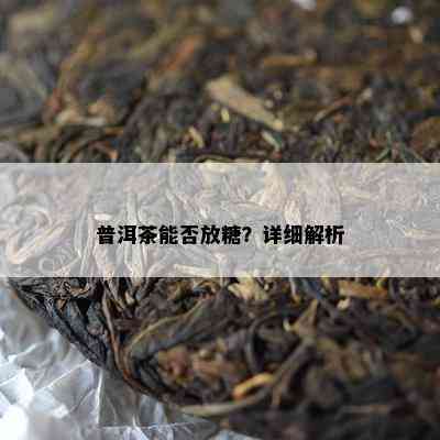 普洱茶能否放糖？详细解析