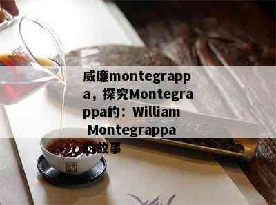 威廉montegrappa，探究Montegrappa的：William Montegrappa的故事