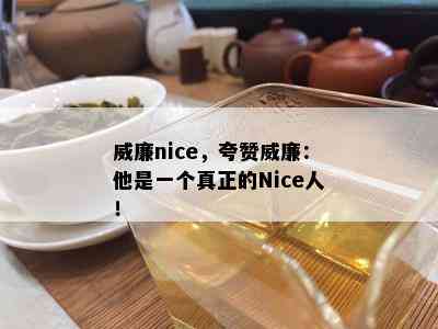 威廉nice，夸赞威廉：他是一个真正的Nice人！