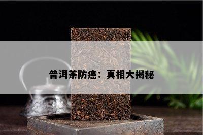 普洱茶防癌：真相大揭秘