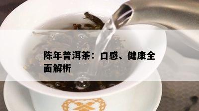 陈年普洱茶：口感、健康全面解析