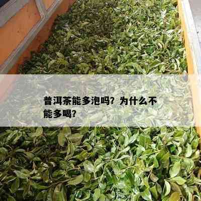 普洱茶能多泡吗？为什么不能多喝？