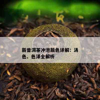 新普洱茶冲泡颜色详解：汤色、色泽全解析