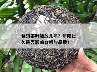 普洱茶叶能放几年？年限过久是否影响口感与品质？