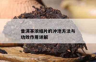 普洱茶浓缩片的冲泡方法与功效作用详解