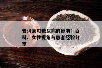 普洱茶对糖尿病的影响：百科、女性视角与患者经验分享