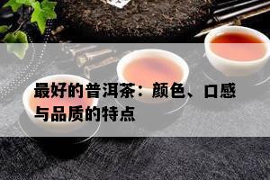 更好的普洱茶：颜色、口感与品质的特点