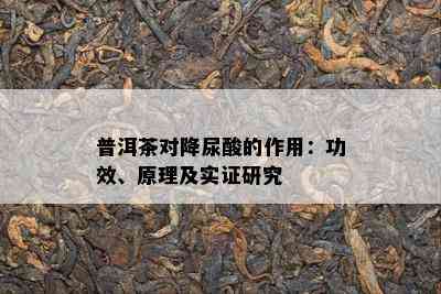 普洱茶对降尿酸的作用：功效、原理及实证研究