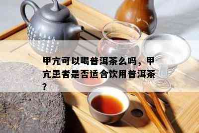 甲亢可以喝普洱茶么吗，甲亢患者是否适合饮用普洱茶？