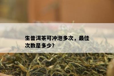 生普洱茶可冲泡多次，更佳次数是多少？