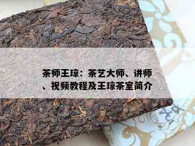 茶师王琼：茶艺大师、讲师、视频教程及王琼茶室简介