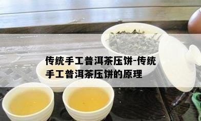 传统手工普洱茶压饼-传统手工普洱茶压饼的原理