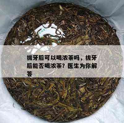 拔牙后可以喝浓茶吗，拔牙后能否喝浓茶？医生为你解答