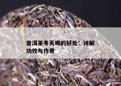 普洱茶冬天喝的好处：详解功效与作用