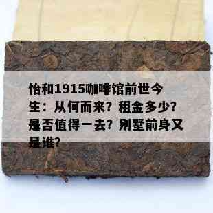 怡和1915咖啡馆前世今生：从何而来？租金多少？是否值得一去？别墅前身又是谁？