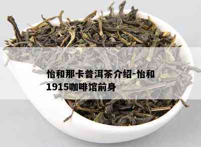 怡和那卡普洱茶介绍-怡和1915咖啡馆前身