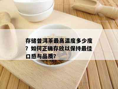 存储普洱茶更高温度多少度？如何正确存放以保持更佳口感与品质？