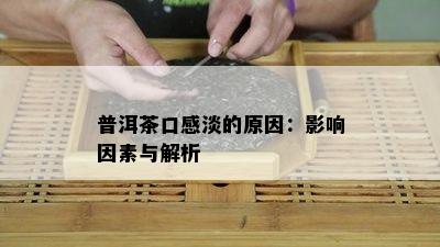 普洱茶口感淡的原因：影响因素与解析