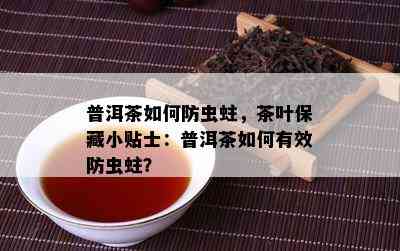 普洱茶如何防虫蛀，茶叶保藏小贴士：普洱茶如何有效防虫蛀？