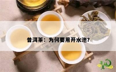 普洱茶：为何要用开水泡？