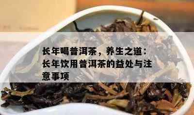 长年喝普洱茶，养生之道：长年饮用普洱茶的益处与注意事项