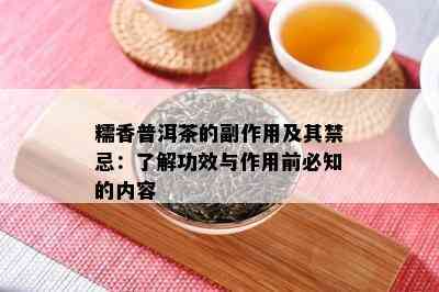 糯香普洱茶的副作用及其禁忌：了解功效与作用前必知的内容