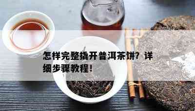 怎样完整撬开普洱茶饼？详细步骤教程！