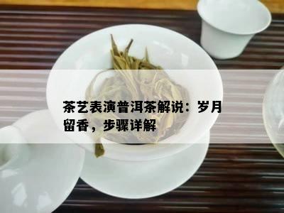 茶艺表演普洱茶解说：岁月留香，步骤详解