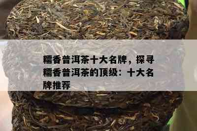 糯香普洱茶十大名牌，探寻糯香普洱茶的顶级：十大名牌推荐