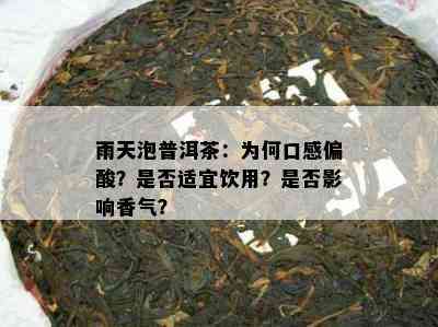 雨天泡普洱茶：为何口感偏酸？是否适宜饮用？是否影响香气？