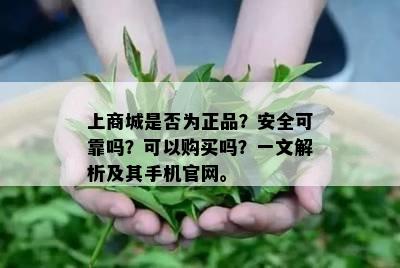 上商城是否为正品？安全可靠吗？可以购买吗？一文解析及其手机官网。