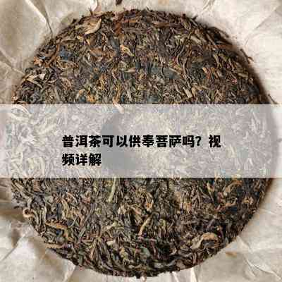 普洱茶可以供奉菩萨吗？视频详解