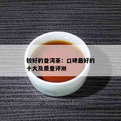 较好的普洱茶：口碑更好的十大及质量评测