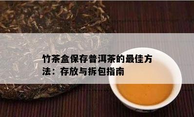 竹茶盒保存普洱茶的更佳方法：存放与拆包指南