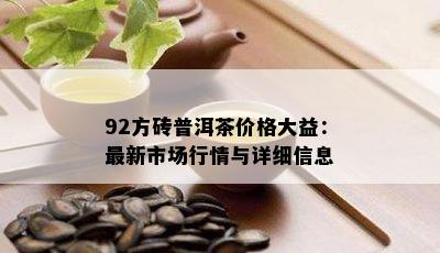 92方砖普洱茶价格大益：最新市场行情与详细信息