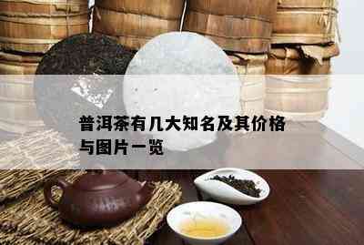 普洱茶有几大知名及其价格与图片一览