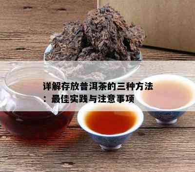 详解存放普洱茶的三种方法：更佳实践与注意事项