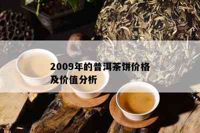 2009年的普洱茶饼价格及价值分析