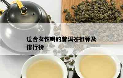 适合女性喝的普洱茶推荐及排行榜